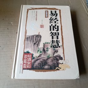 易经的智慧