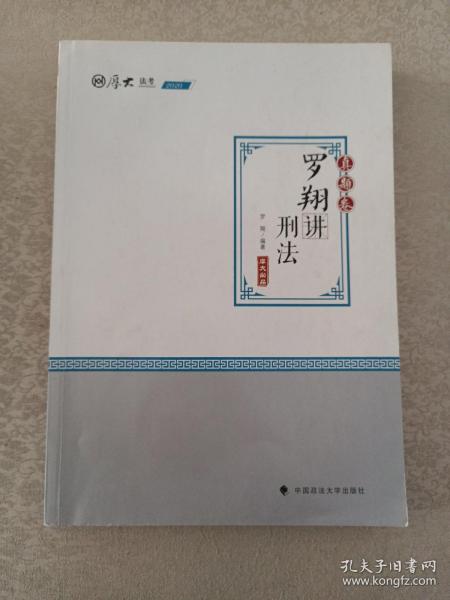 2020厚大法考司法考试罗翔讲刑法.真题卷