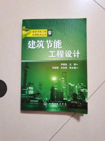 建筑节能工程实用技术丛书：建筑节能工程设计