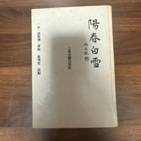 阳春白雪（1版1印1500册）精装本