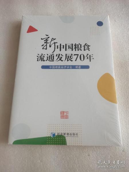 新中国粮食流通发展70年