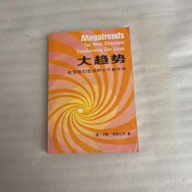 大趋势 改变我们生活的十个新方向