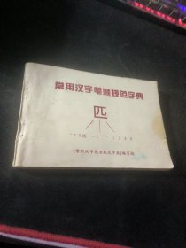 常用汉字笔顺规范字典