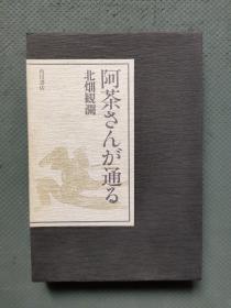 阿茶さんが通る 北畑観澜