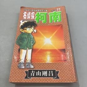 名侦探柯南77