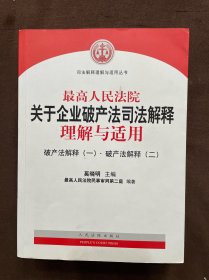 最高人民法院关于企业破产法司法解释理解与适用（一，二）