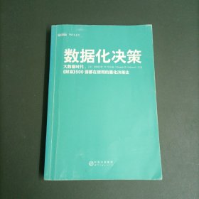 数据化决策：大数据时代,《财富》500强都在使用的量化决策法