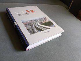 中国中铁四局集团年鉴2015