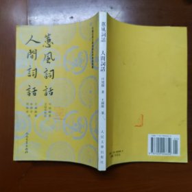 蕙風詞話 人間詞話