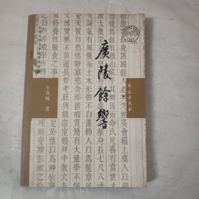 广陵余响：论嵇康之死与魏晋社会风气之演变及文学之关系