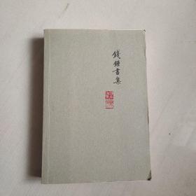 钱钟书集 写在人生边上人生边上的边上石语