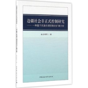 边疆社会非正式控制研究