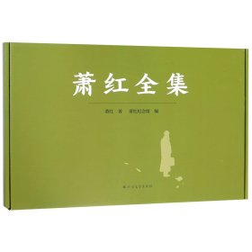 萧红全集（全5册）（函套精装版）