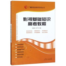 影视基础知识高考教程/广播影视类高考专用丛书