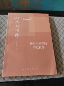 好画知时节 传世名画里的春夏秋冬