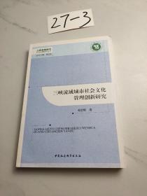 三峡流域城市社会文化管理创新研究