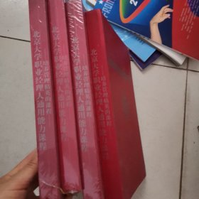北京大学职业经理人通用能力课程(1-4全)(16开200807)