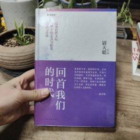 回首我们的时代