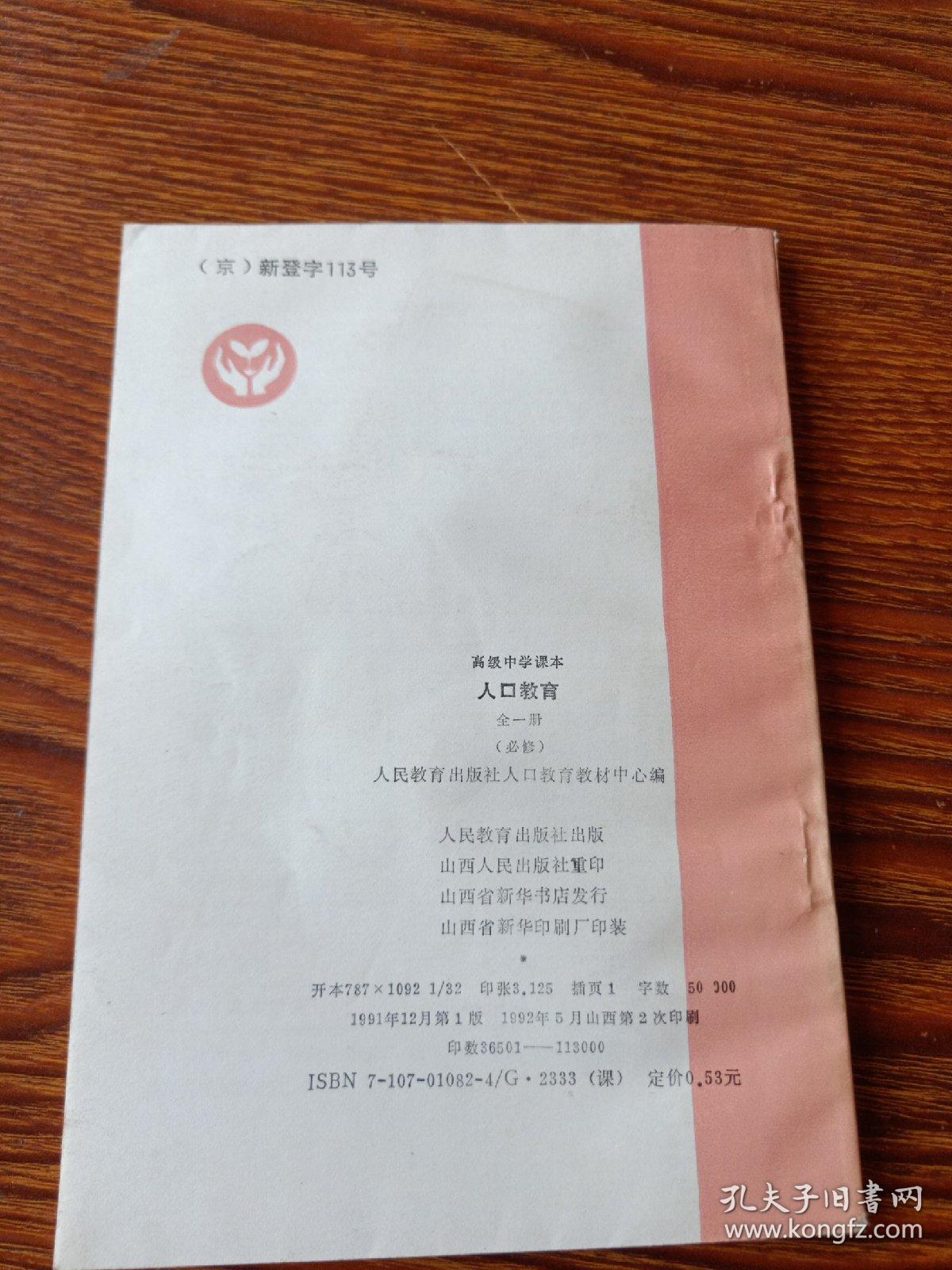 高级中学课本  人口教育  全一册(必修) 未使用新书