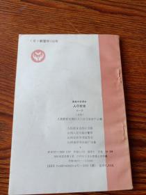 高级中学课本  人口教育  全一册(必修) 未使用新书