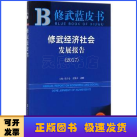 修武经济社会发展报告（2017）