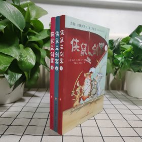 侠鼠三剑客（全三册）