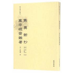 稀见笔记丛刊·集异新抄