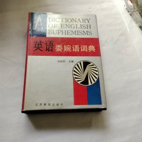 英語(yǔ)委婉語(yǔ)詞典E120---精裝大32開(kāi)9品，94年印