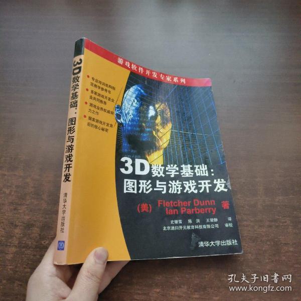 3D数学基础：图形与游戏开发