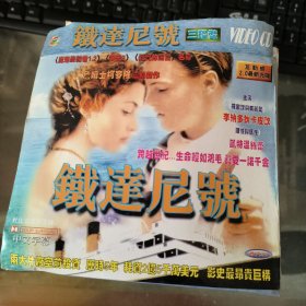 铁达尼号 VCD光盘3张缺一张