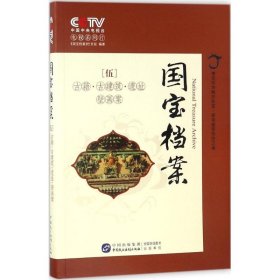 国宝档案（古籍古建筑遗址壁画案）中央电视台《国宝档案》栏目组9787516215142