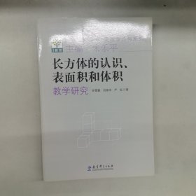 一课研究丛书·图形与几何系列：长方体的认识表面积和体积教学研究