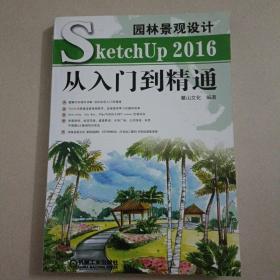 园林景观设计SketchUp2016从入门到精通