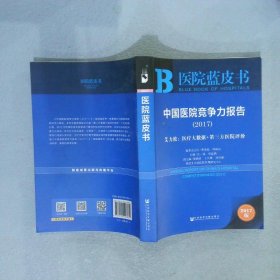 中国医院竞争力报告（2017）——艾力彼：医疗大数据+第三方医院评价