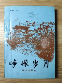 峥嵘岁月。张竭诚将军张翠英夫人签赠