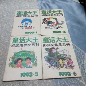 郑渊洁童话大王作品月刊——1993年1、3、4、6四册