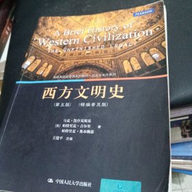 西方文明史（第五版）（精编普及版）(高级英语选修课系列教材·历史与文化系列)