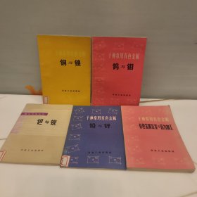 十种常用有色金属5本合售