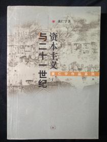 资本主义与二十一世纪  黄仁宇作品系列