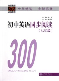 初中英語同步閱讀(7年級)/中學英語300訓練系列 路言 9787313089366