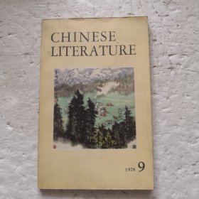 中国文学 英文月刊1978年第9期