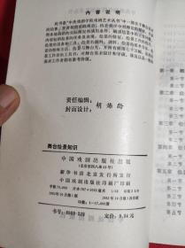 《舞台绘景知识》 32开 1982 10 一版一印，王振山等 印量少1.7万册，95品。