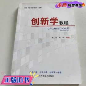 创新学教程 朱玛 朱丹 四川科学技术出版社 9787536485587