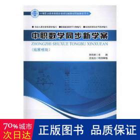 中职数学同步新学案:拓展模块/刘佳庆 大中专高职文教综合 刘佳庆主编