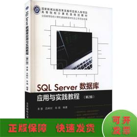 SQLServer数据库应用与实践教程(第2版)