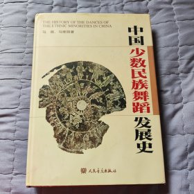 中国少数民族舞蹈发展史