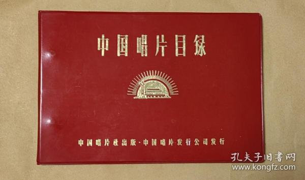 中国唱片目录         空白册完整一册：（中国唱片社出版，1969年9月，红色印刷，软精装本，横16开本，100页，尺寸约为:封皮263*182、内页256*173，封皮99品内页99-10品）