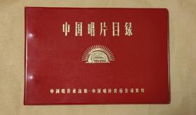 中国唱片目录 空白册完整一册：（中国唱片社出版，1969年9月，红色印刷，软精装本，横16开本，100页，尺寸约为:封皮263*182、内页256*173，封皮99品内页99-10品）