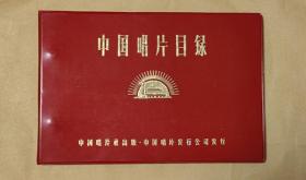 中国唱片目录         空白册完整一册：（中国唱片社出版，1969年9月，红色印刷，软精装本，横16开本，100页，尺寸约为:封皮263*182、内页256*173，封皮99品内页99-10品）