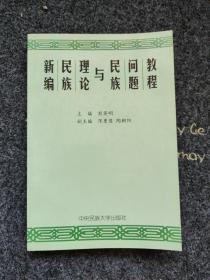 新编民族理论与民族问题教程